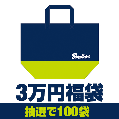 3万円福袋
