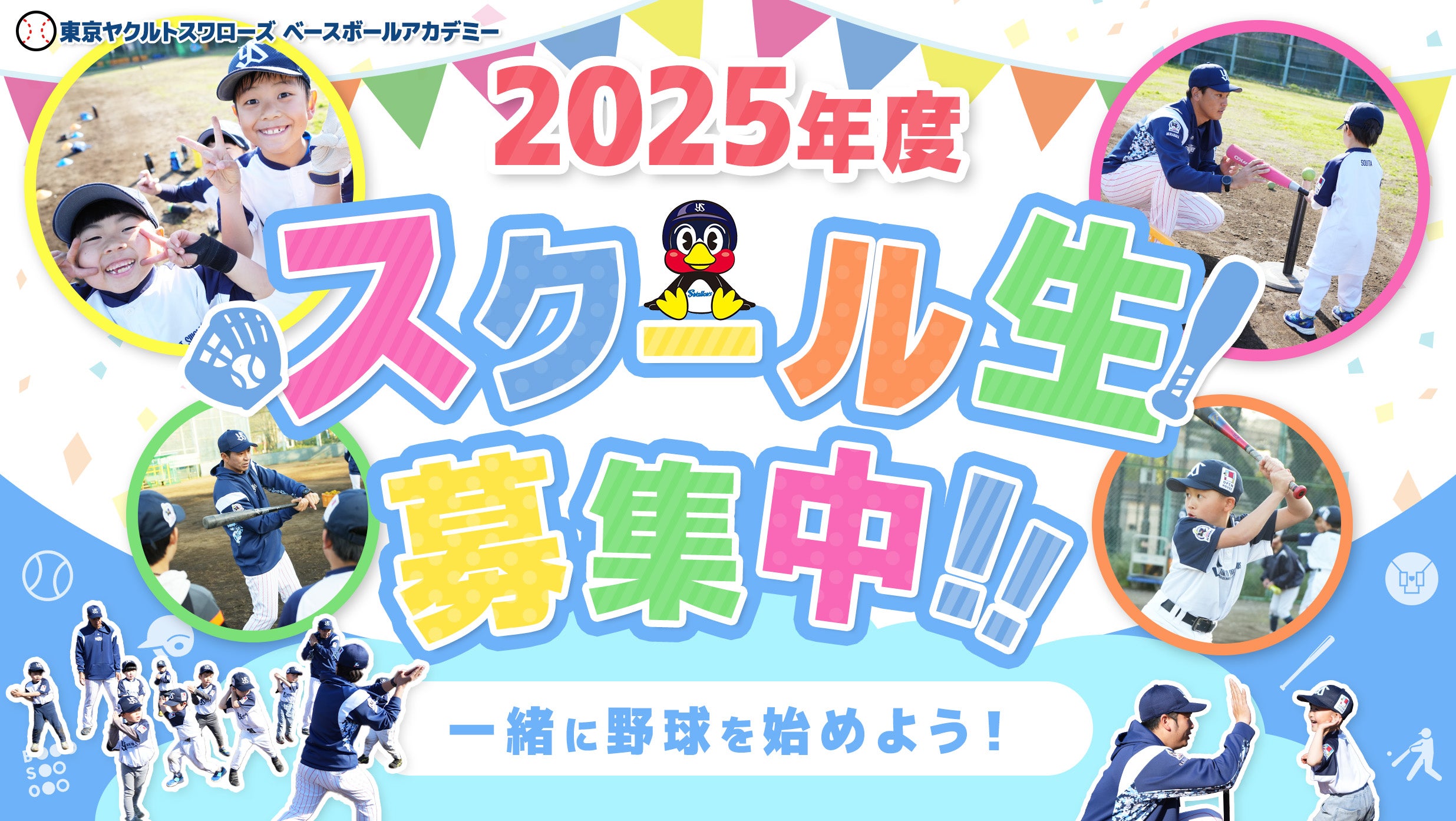 2025年度スクール生募集中！