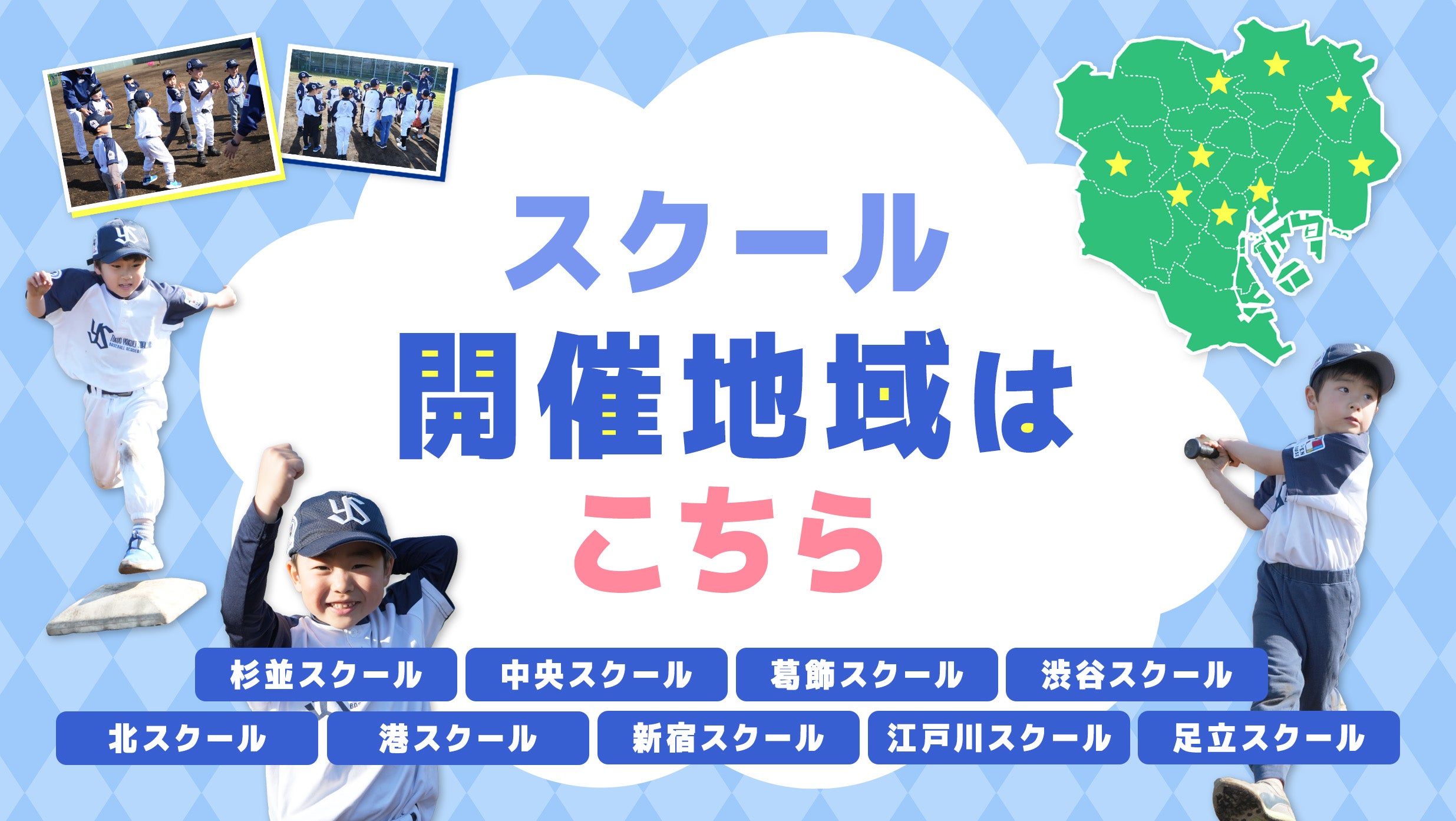 スクール開催地域はこちら