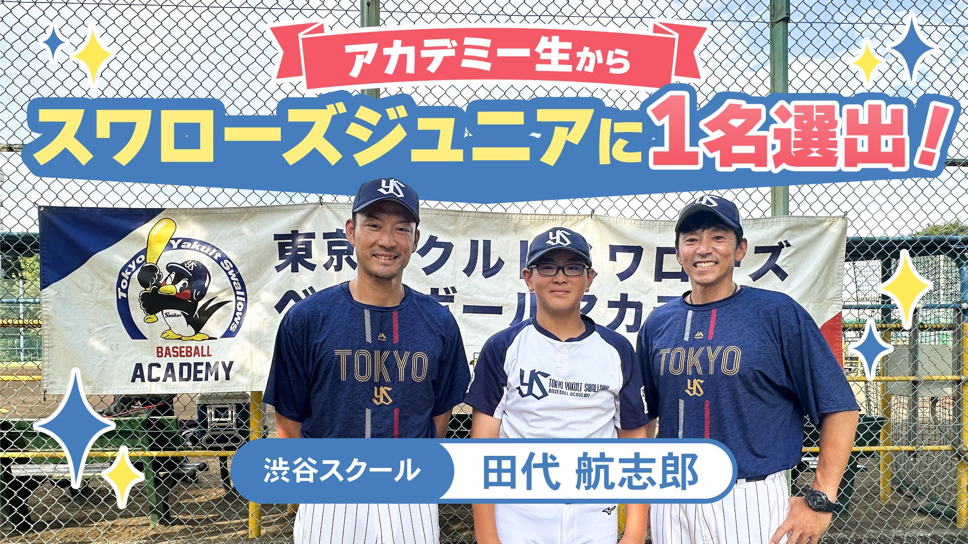 アカデミー生からスワローズジュニア選手に1名選出されました！