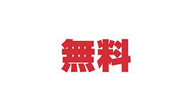 費用