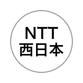 NTT西日本