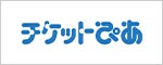 チケットぴあ