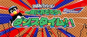 つばみPassionダンスタイムイメージ