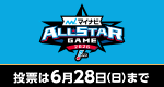 マイナビオールスターゲーム2026