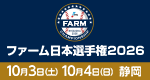 2026年プロ野球ファーム日本選手権
