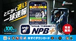 【NPB公認】プロ野球速報アプリ！