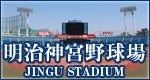 明治神宮球場