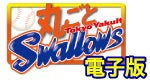 丸ごとスワローズ電子版