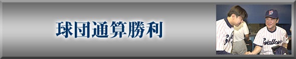 球団通算勝利