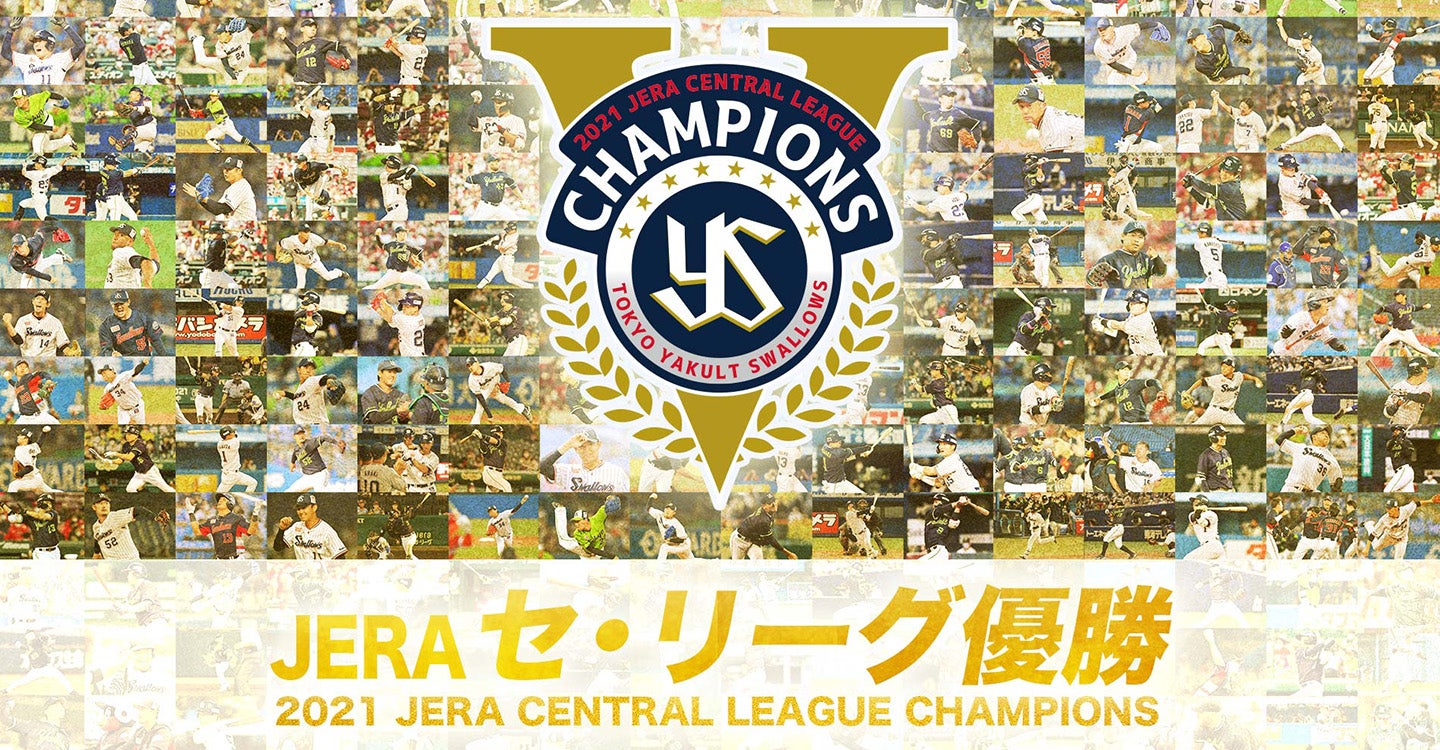 2021 JERA セ・リーグ優勝特設サイト | 東京ヤクルトスワローズ公式