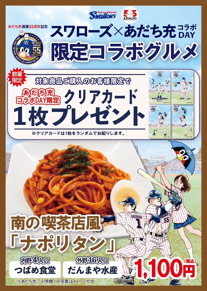 スワローズ×あだち充コラボDAY | 東京ヤクルトスワローズ