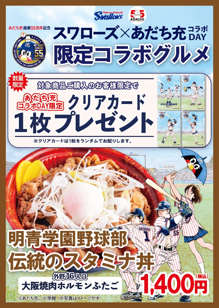 スワローズ×あだち充コラボDAY | 東京ヤクルトスワローズ
