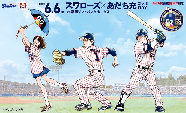 スワローズ×あだち充コラボDAY | 東京ヤクルトスワローズ