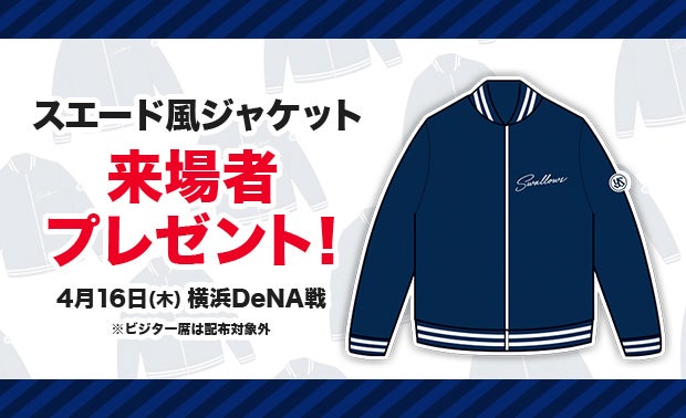 スエード風ジャケット来場者プレゼント