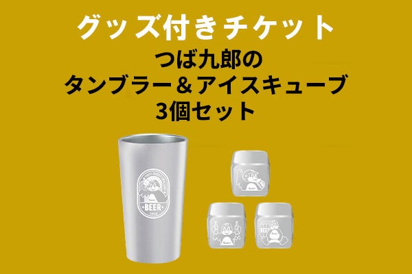 グッズ付きチケット