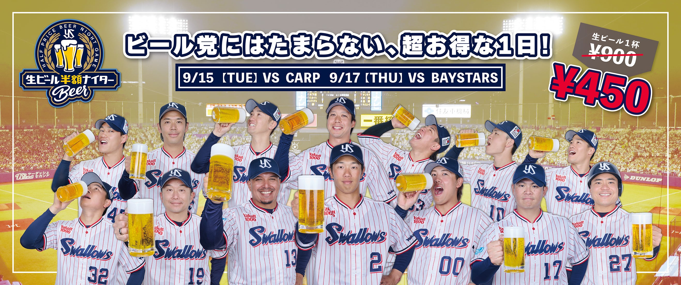 生ビール半額ナイター開催!!!!