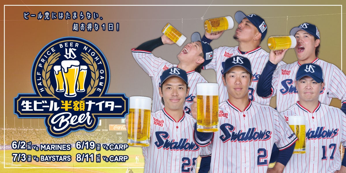 生ビール半額ナイター | 東京ヤクルトスワローズ
