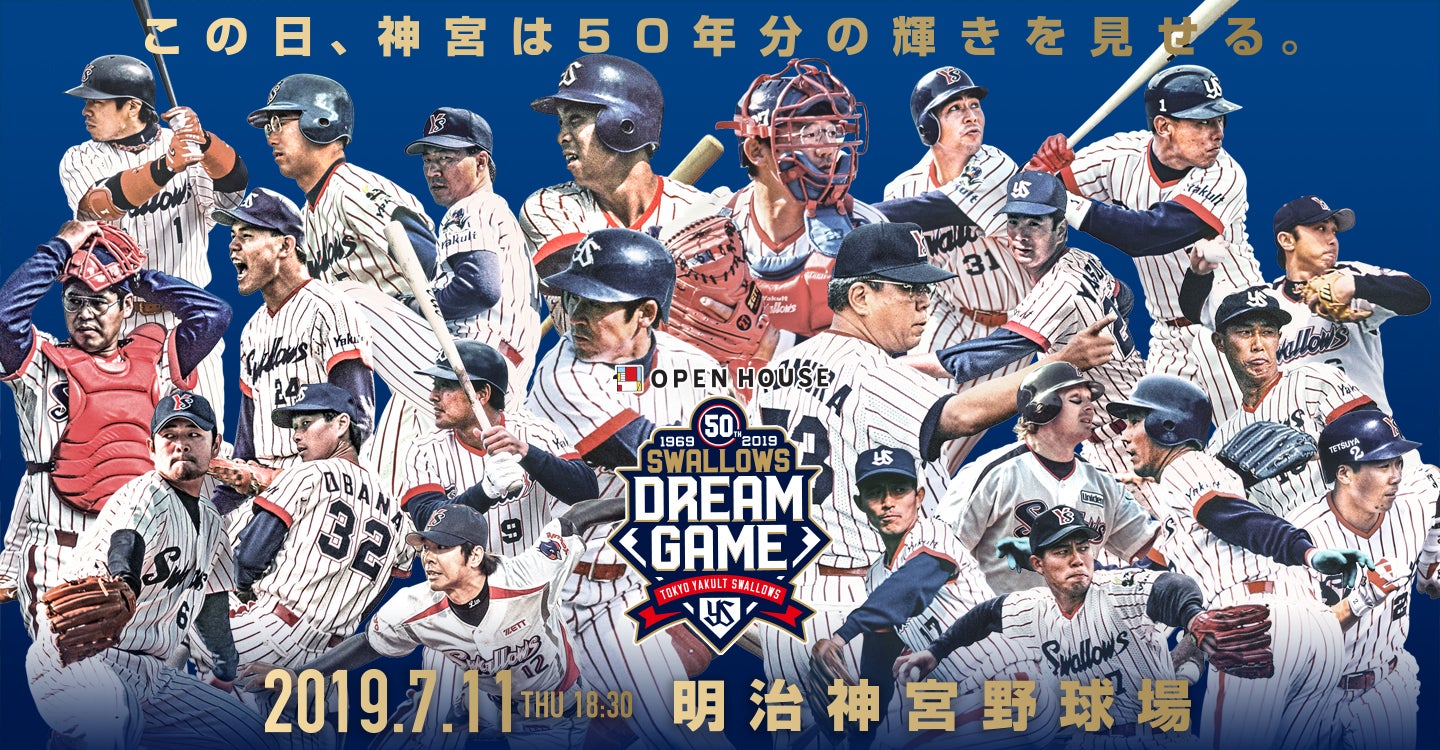 オープンハウス presents Swallows DREAM GAME | 東京ヤクルトスワローズ