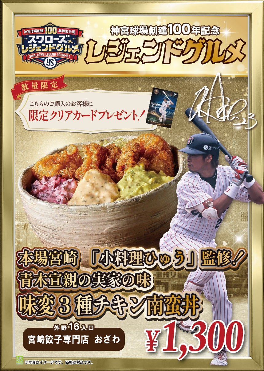 本場宮崎「小料理ひゅう」監修！青木宣親の実家の味味変3種チキン南蛮丼