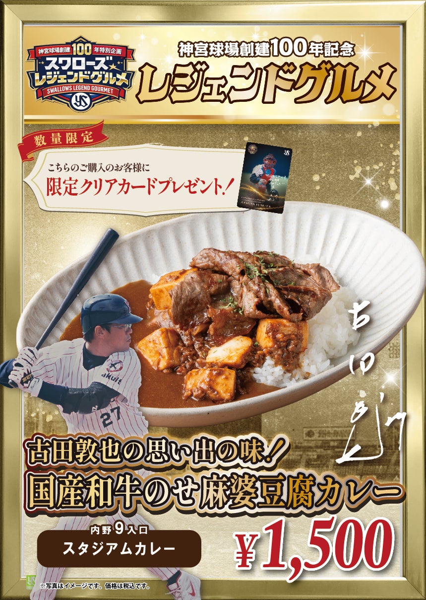 古田敦也の思い出の味！国産和牛のせ麻婆豆腐カレー
