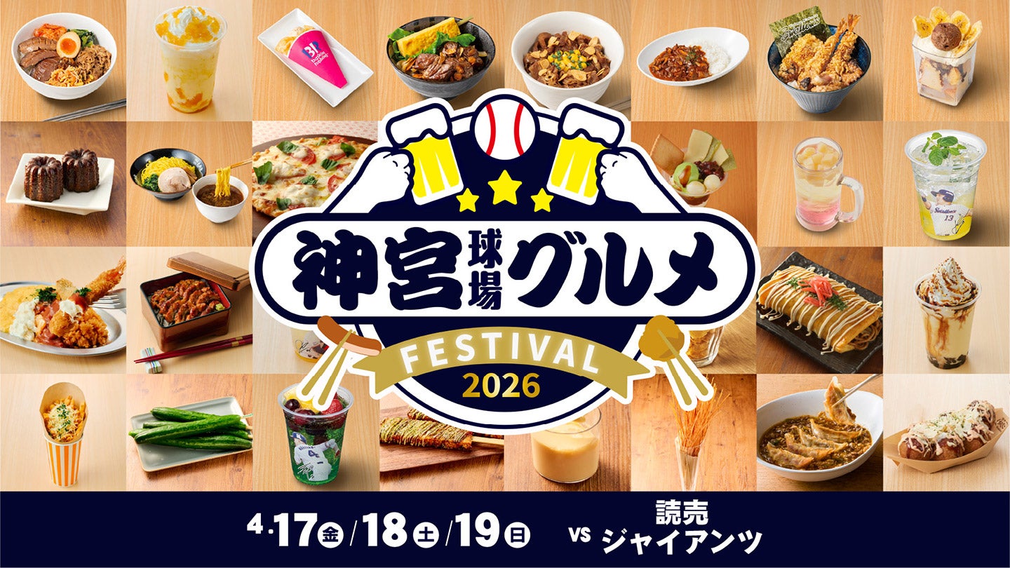 神宮球場グルメFESTIVAL2026