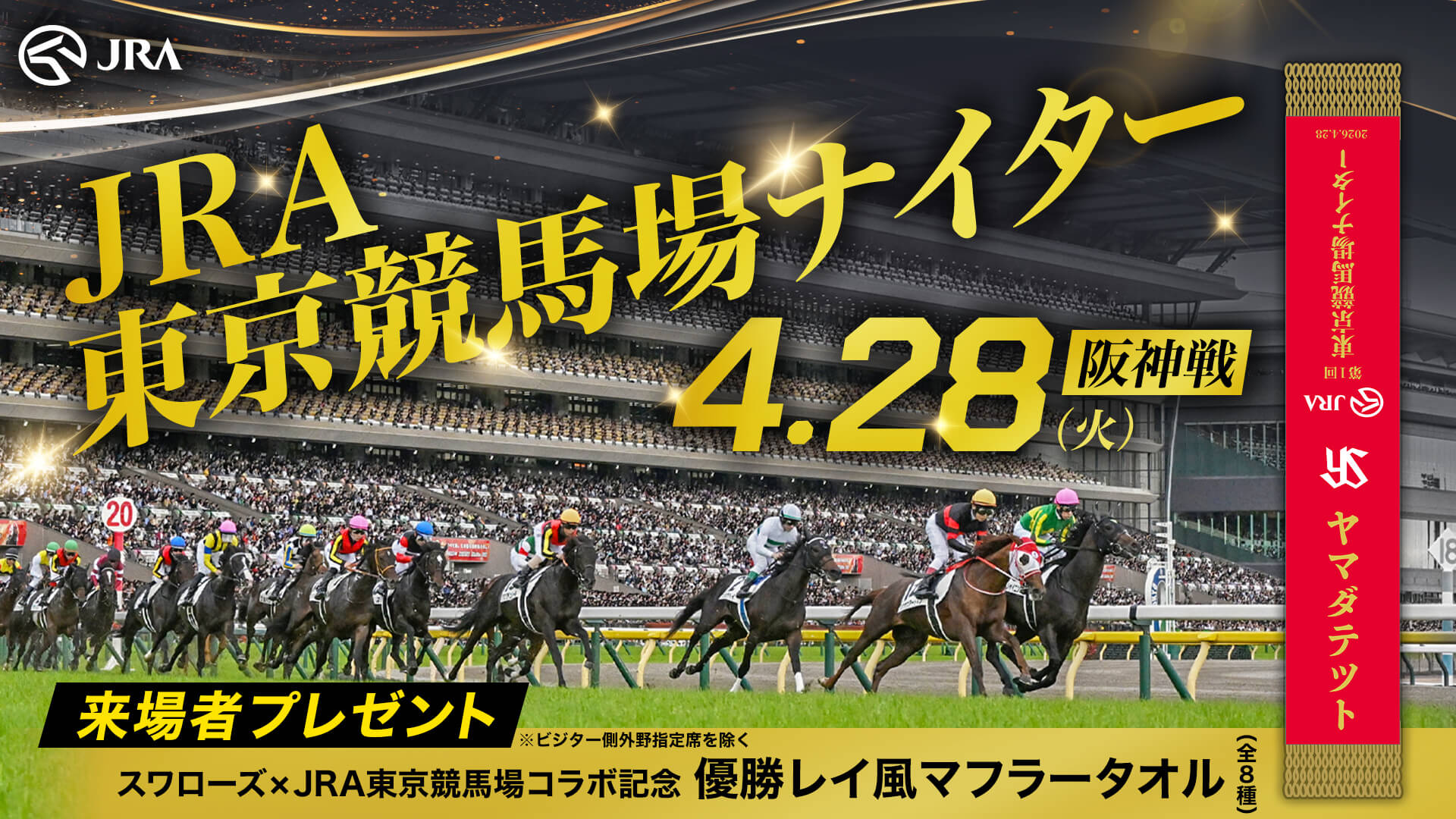 JRAコラボDAY | 観戦・イベント | 東京ヤクルトスワローズ