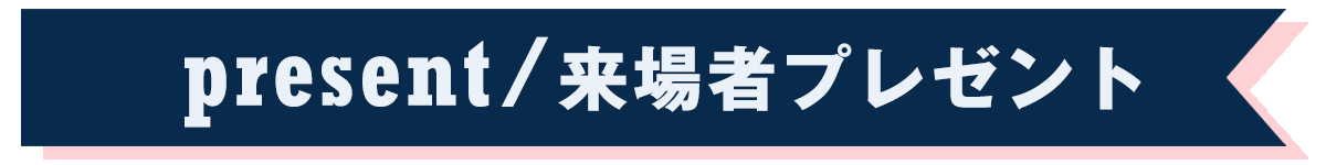 プレゼント