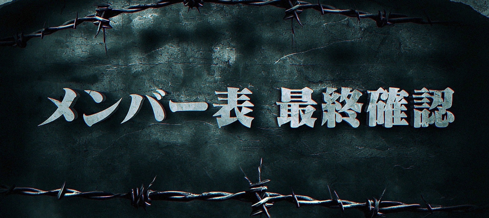 メンバー表最終交換の様子
