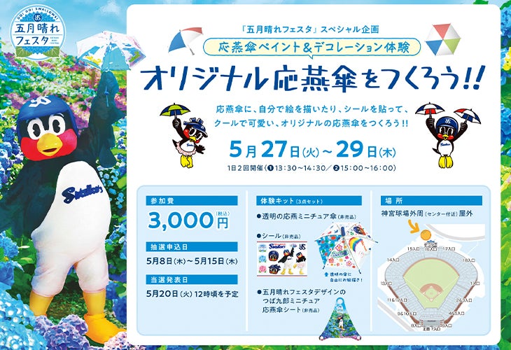 五月晴れフェスタ（サツキバレフェスタ） | 東京ヤクルトスワローズ
