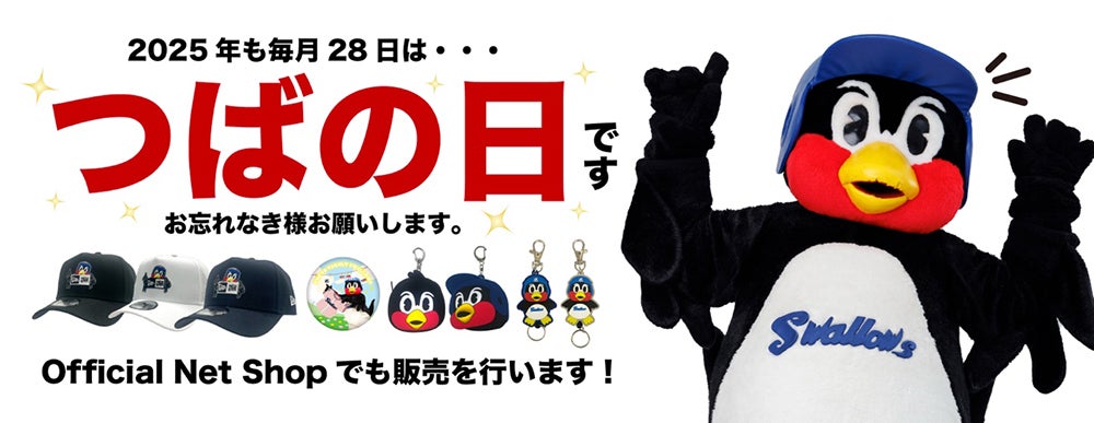 五月晴れフェスタ（サツキバレフェスタ） | 東京ヤクルトスワローズ