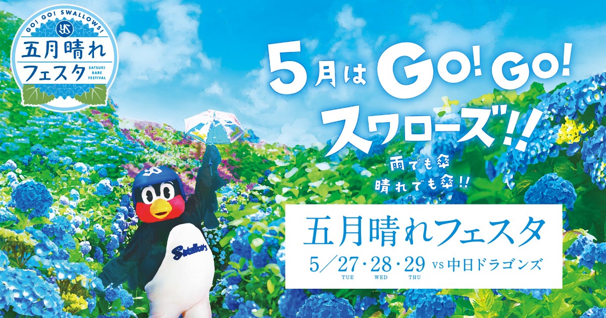 五月晴れフェスタ（サツキバレフェスタ） | 東京ヤクルトスワローズ