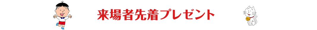 来場者先着プレゼント