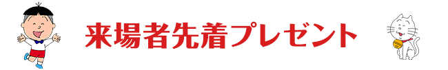 来場者先着プレゼント