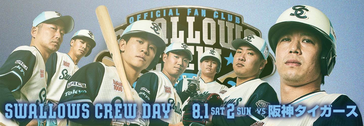 Swallows CREW DAY 2026 第2弾 | 観戦・イベント | 東京ヤクルトスワローズ