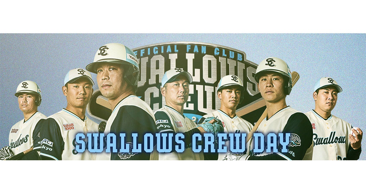Swallows CREW DAY 2026 第1弾 | 観戦・イベント | 東京ヤクルトスワローズ