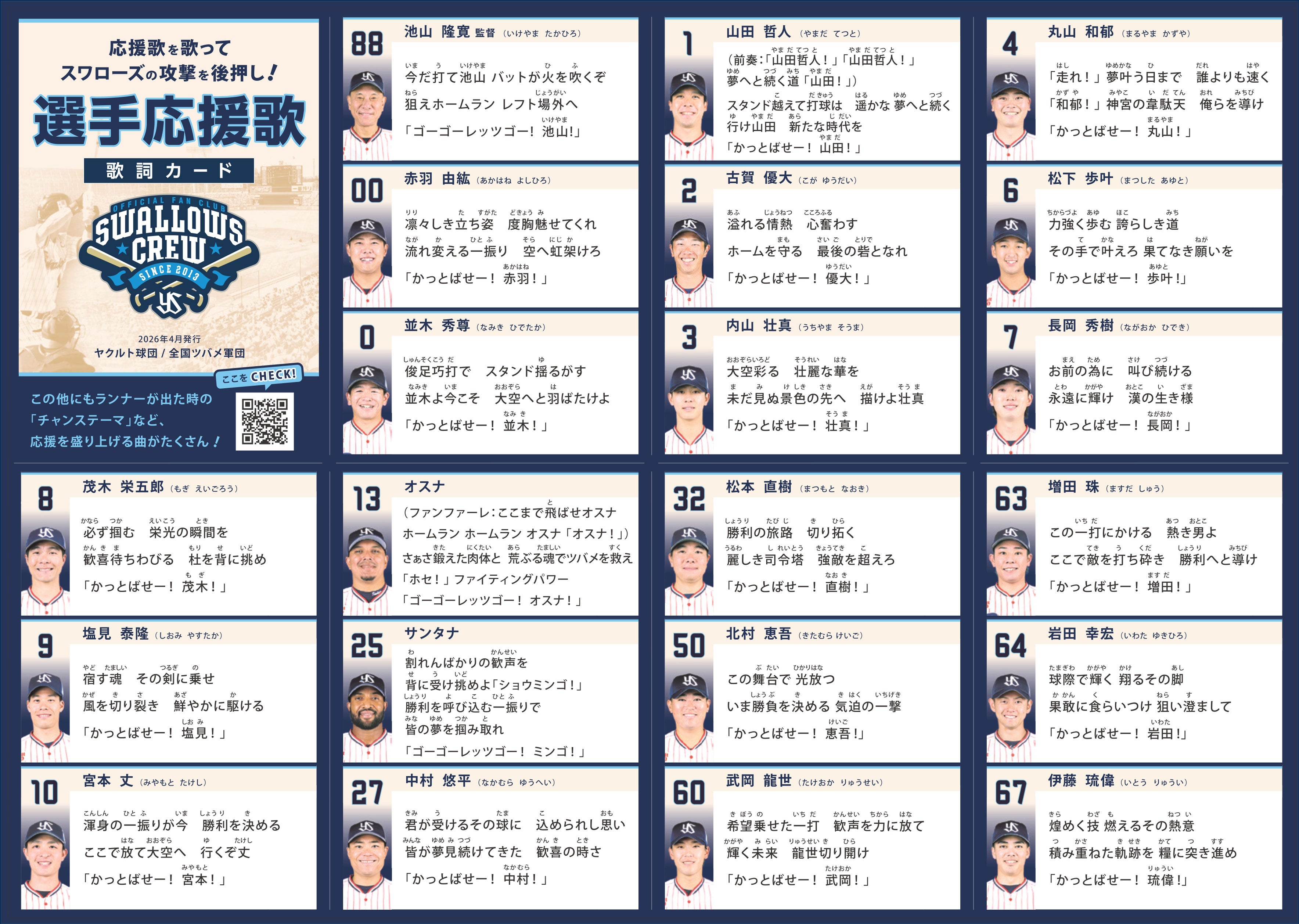 応援歌歌詞カードを配布！