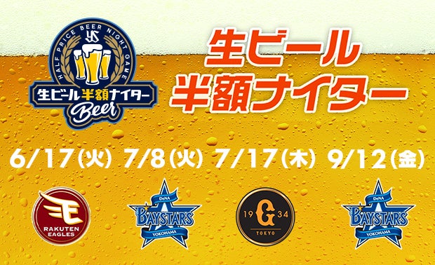 生ビール半額ナイター