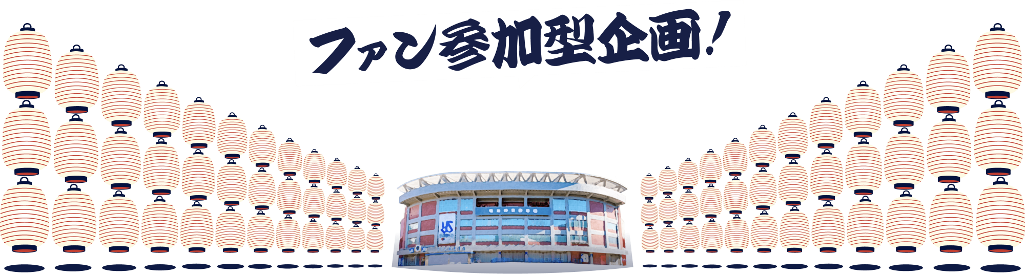 神宮球場×提灯