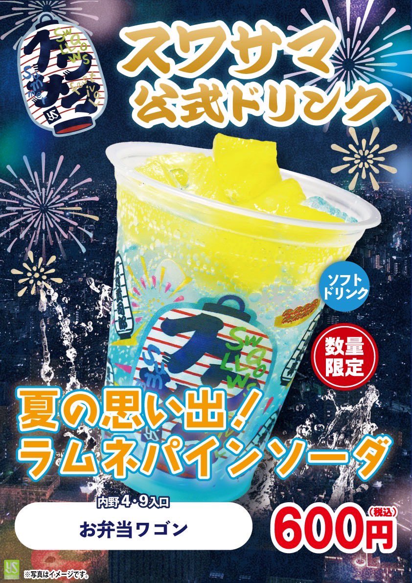 スワサマ | 東京ヤクルトスワローズ