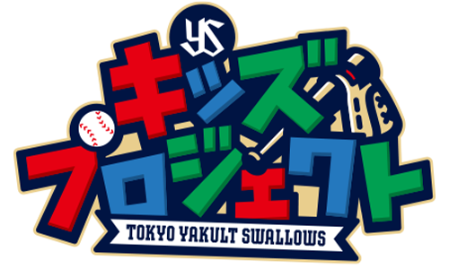 キッズプロジェクト | 東京ヤクルトスワローズ