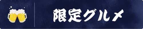 限定グルメ