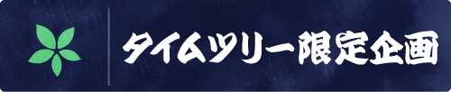 タイムツリー限定企画