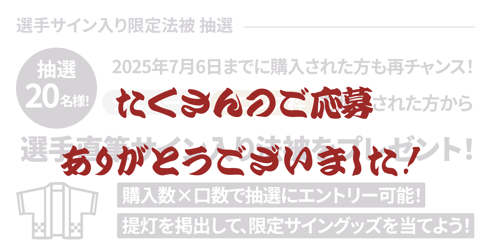 法被抽選キャンペーン 終了