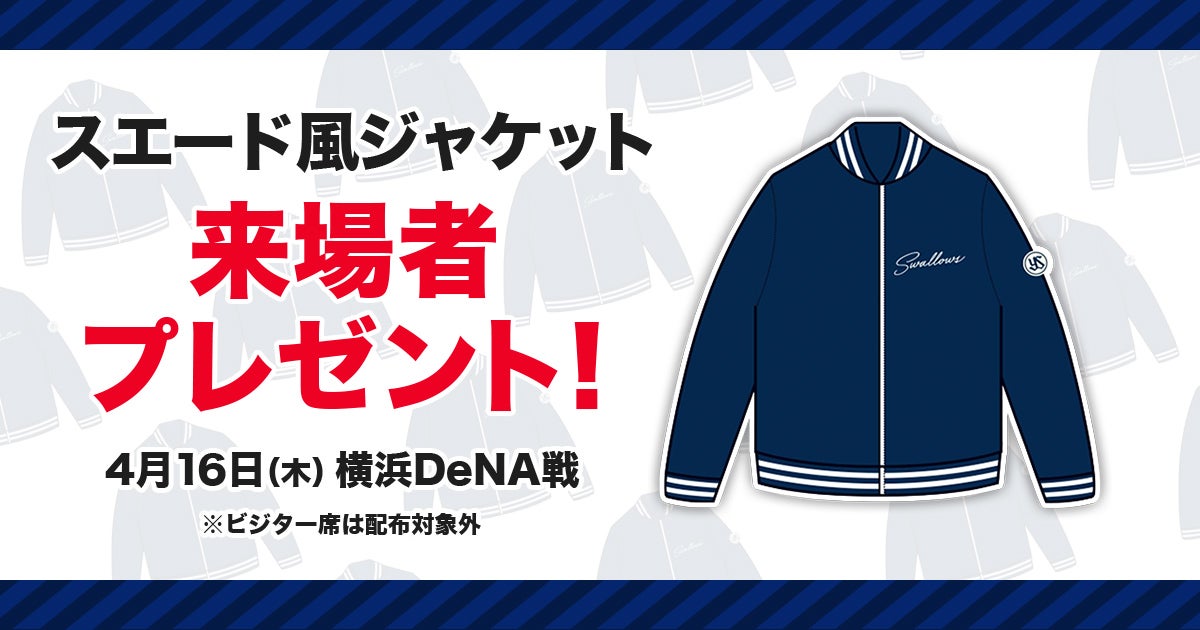 スエード風ジャケット来場者プレゼント | 観戦・イベント | 東京