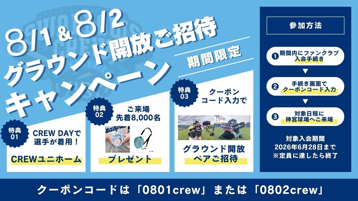 ファンクラブ【Swallows CREW】公式ファンクラブ 2026年度 会員募集