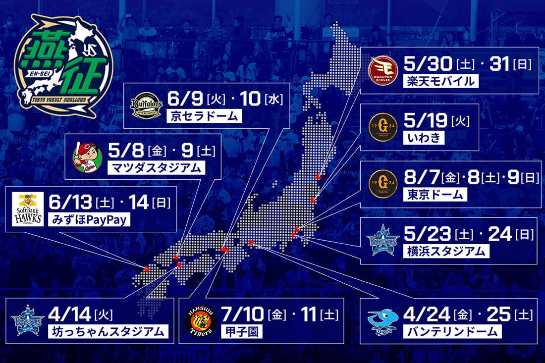 燕征（えんせい）」企画 2026 | ファンクラブ | 東京ヤクルトスワローズ