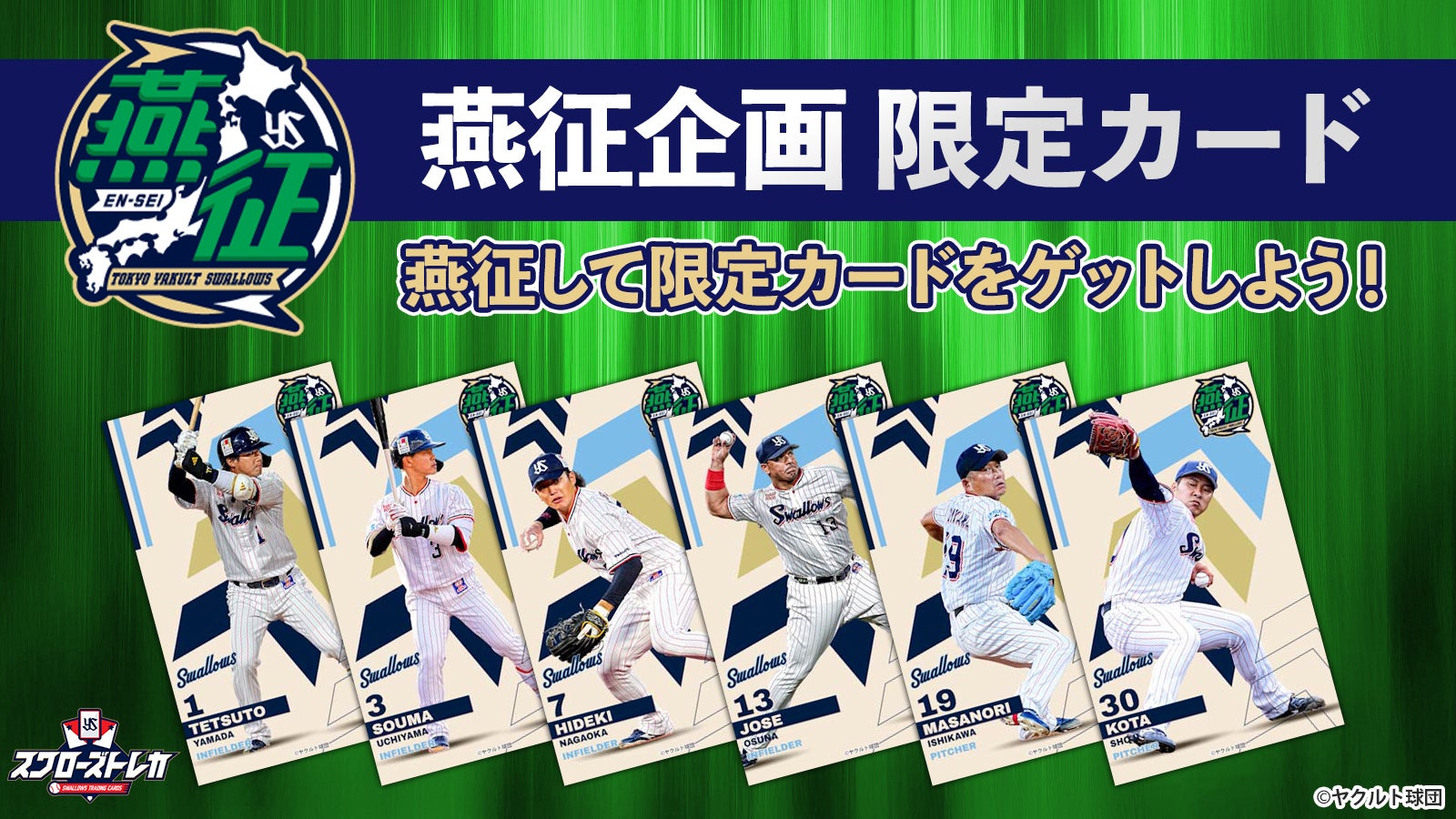 燕征（えんせい）」企画 2026 | ファンクラブ | 東京ヤクルトスワローズ