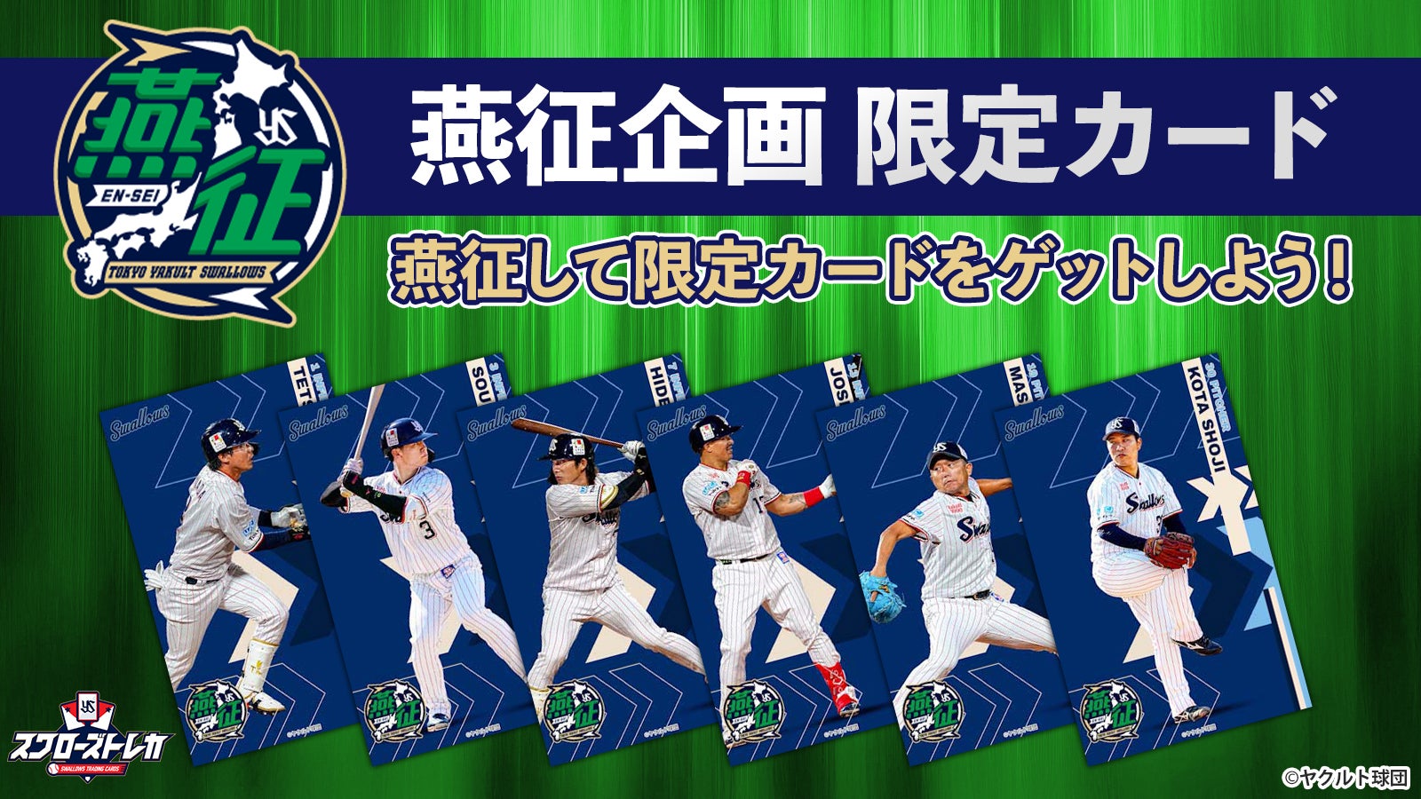 燕征（えんせい）」企画 2026 | ファンクラブ | 東京ヤクルトスワローズ