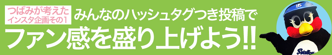 みんなのハッシュタグつき投稿でファン感を盛り上げよう!!